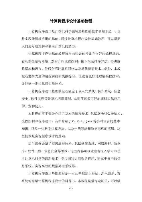 计算机程序设计基础教程