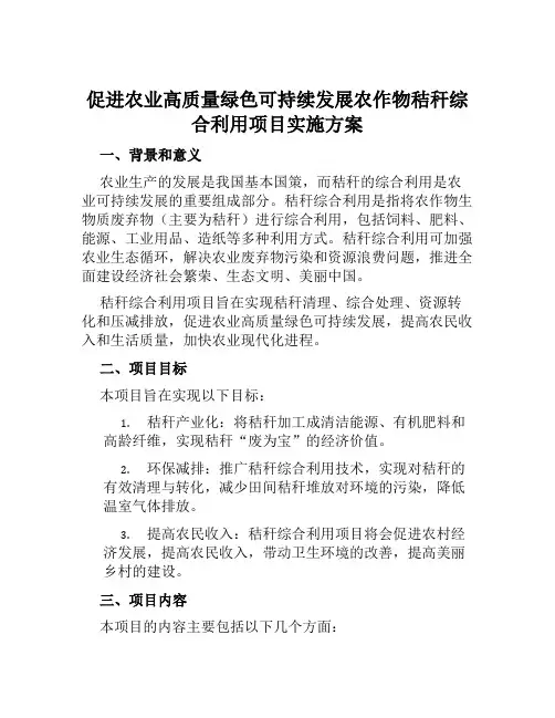 促进农业高质量绿色可持续发展农作物秸秆综合利用项目实施方案范本