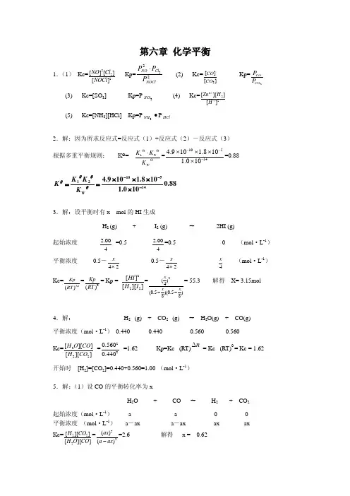 第六章化学平衡答案