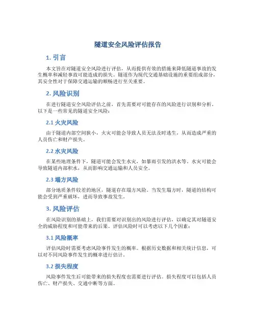 隧道安全风险评估报告