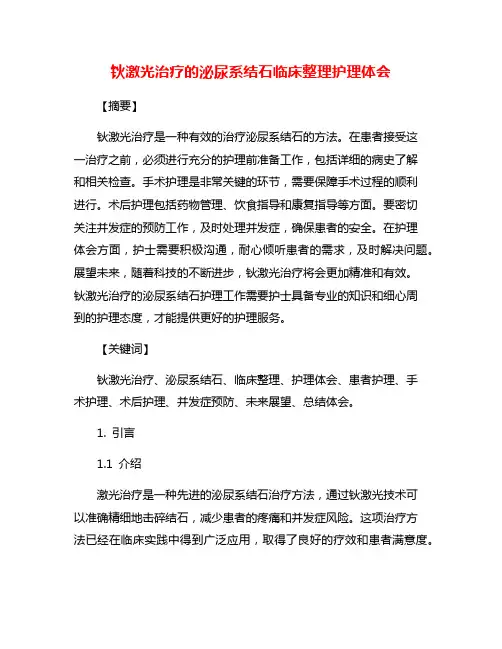 钬激光治疗的泌尿系结石临床整理护理体会