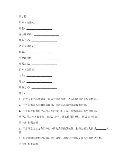 信用社担保协议书范本(3篇)