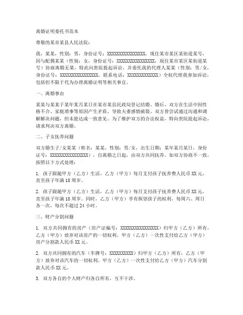 离婚证明委托书范本