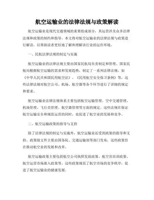 航空运输业的法律法规与政策解读