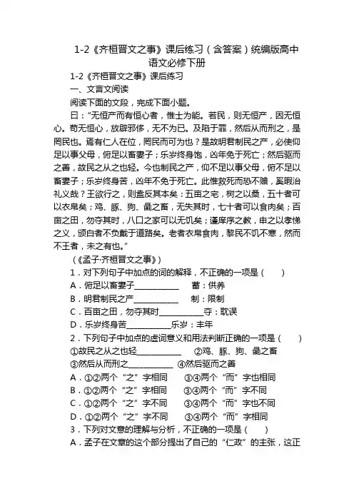 1-2《齐桓晋文之事》课后练习(含答案)统编版高中语文必修下册