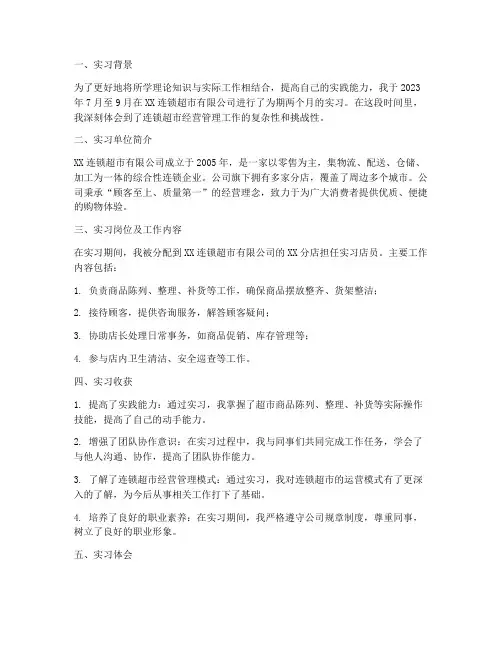 连锁经营实习报告