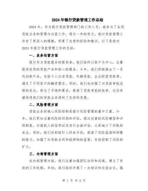 2024年银行贷款管理工作总结