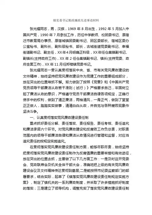 镇党委书记勤政廉政先进事迹材料_事迹材料_