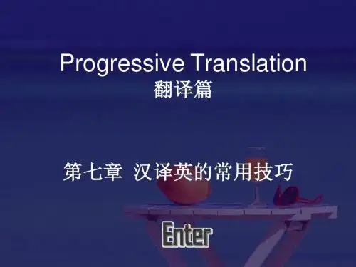 翻译篇 第七章 汉译英的常用技巧