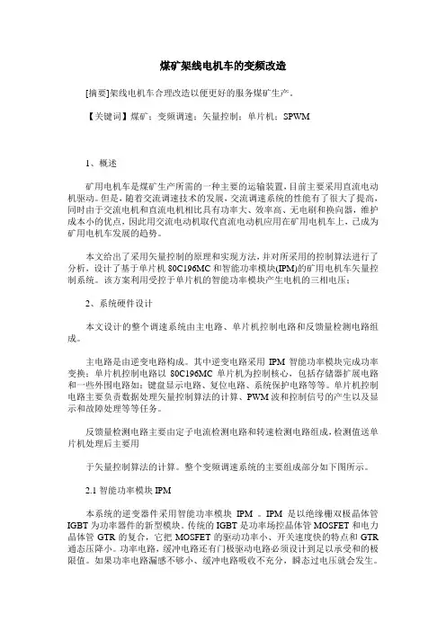 煤矿架线电机车的变频改造
