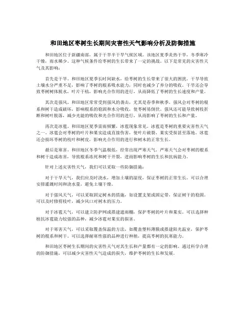 和田地区枣树生长期间灾害性天气影响分析及防御措施