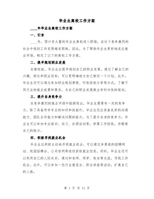 毕业生离校工作方案(三篇)