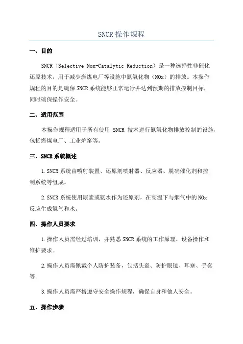 SNCR操作规程