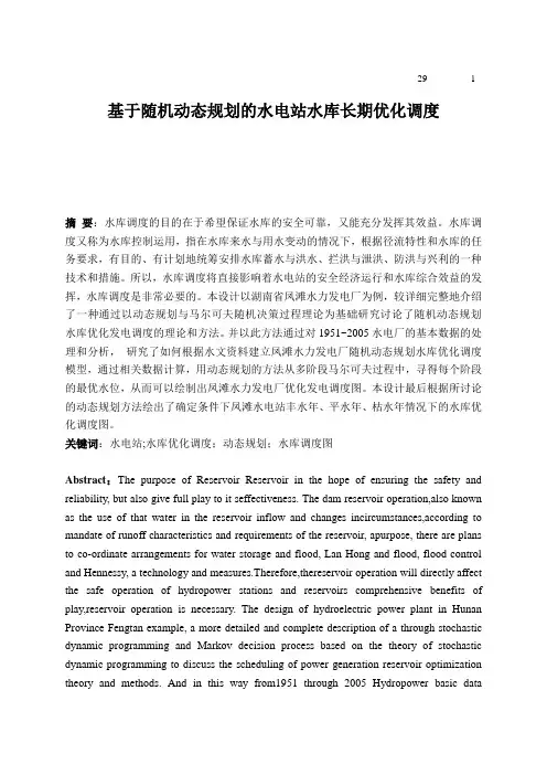 基于随机动态规划的水电站水库长期优化调度