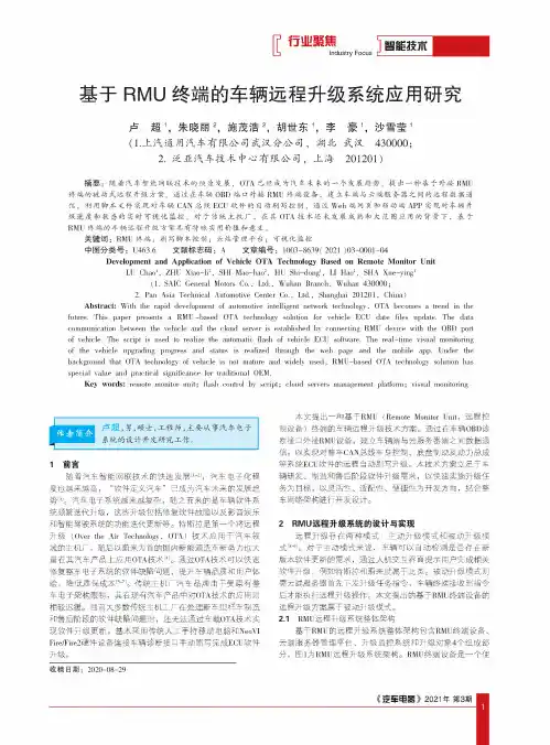 基于RMU终端的车辆远程升级系统应用研究