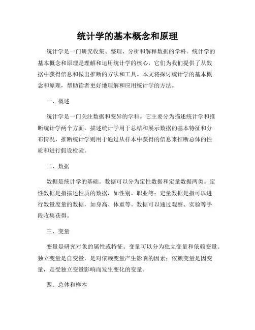 统计学的基本概念和原理