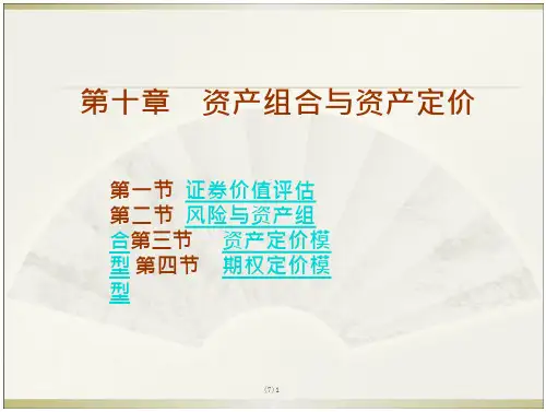 资产组合与资产定价