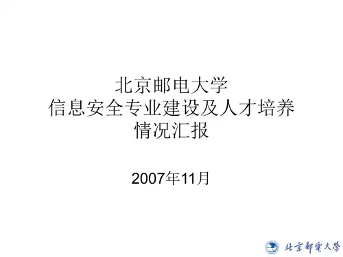 北京邮电大学 信息安全专业建设及人才培养情况汇报.