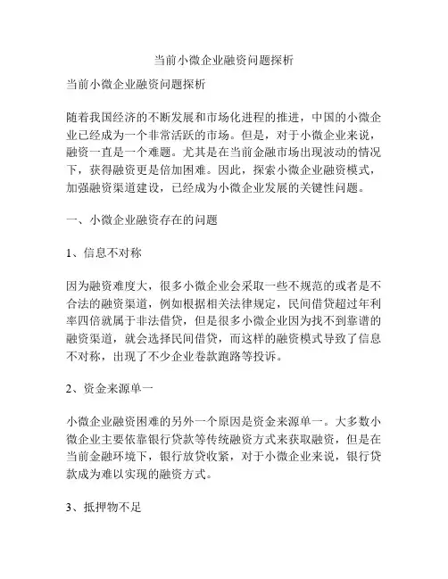 当前小微企业融资问题探析