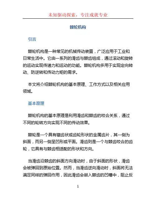 棘轮机构文档