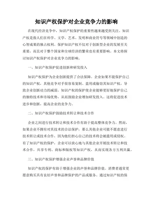 知识产权保护对企业竞争力的影响