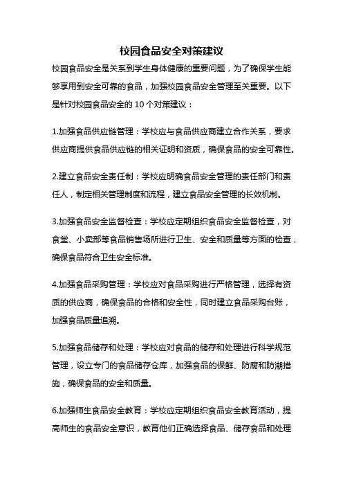 校园食品安全对策建议