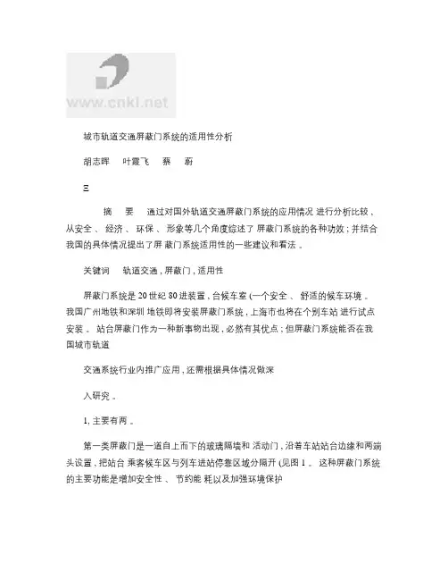 城市轨道交通屏蔽门系统的适用性分析_图文.