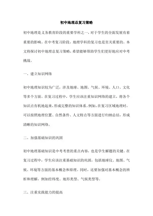 初中地理总复习策略