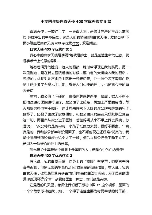 小学四年级白衣天使400字优秀作文5篇