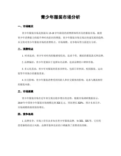 青少年服装市场分析