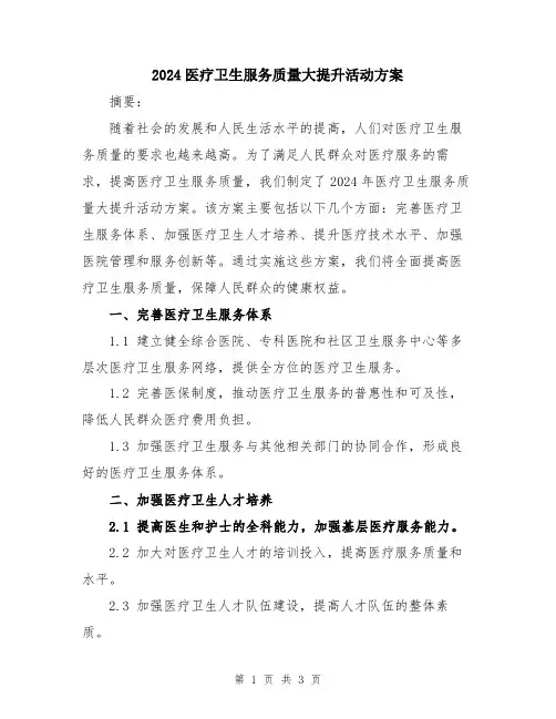2024医疗卫生服务质量大提升活动方案