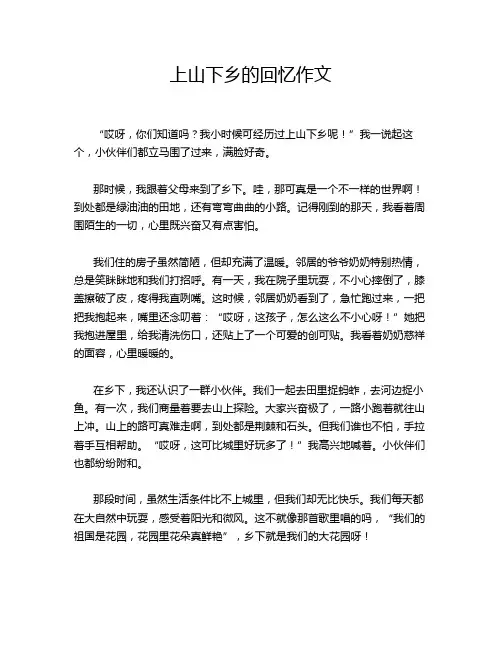上山下乡的回忆作文