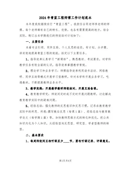 2024年青蓝工程师傅工作计划范本（二篇）