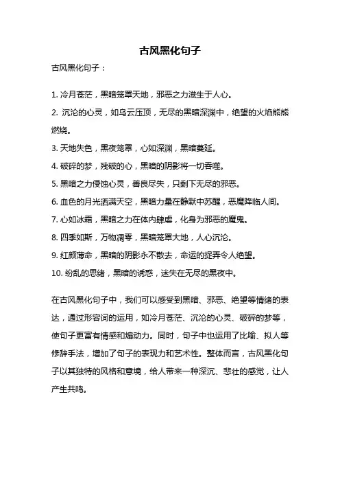 古风黑化句子