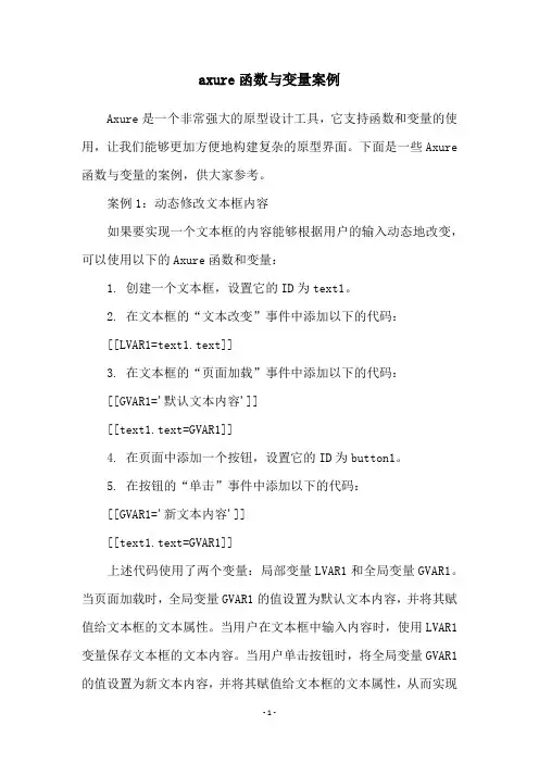 axure函数与变量案例