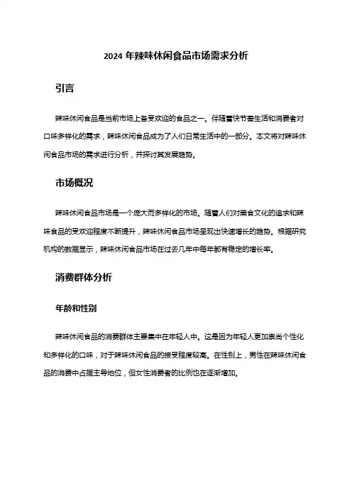 2024年辣味休闲食品市场需求分析