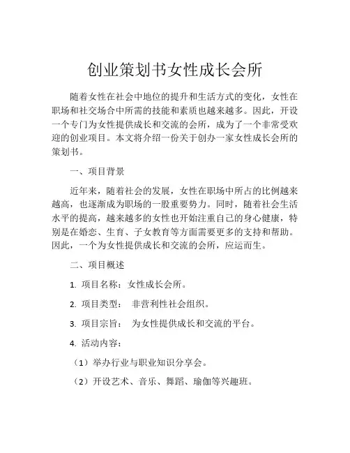 创业策划书女性成长会所