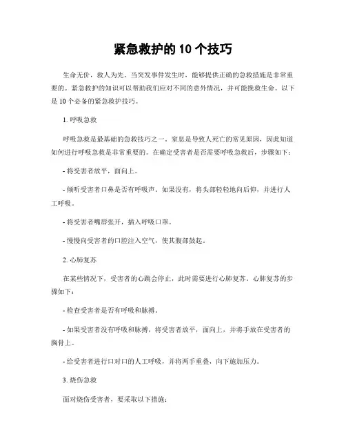 紧急救护的10个技巧