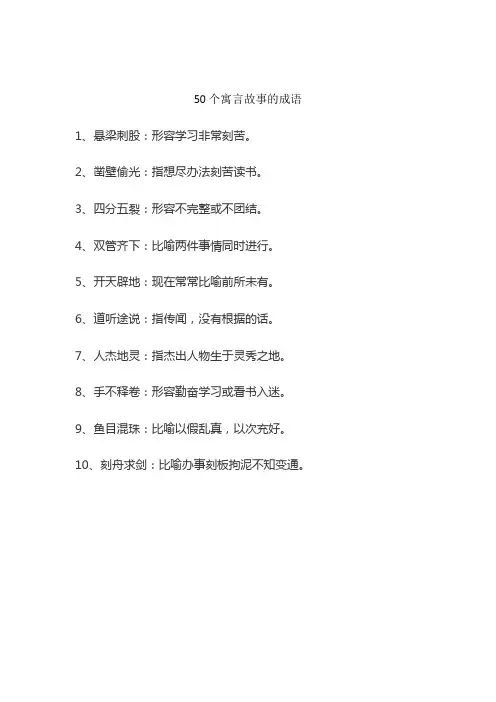 50个寓言故事的成语