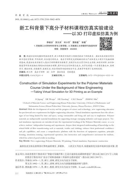 新工科背景下高分子材料课程仿真实验建设——以3D_打印虚拟仿真为例