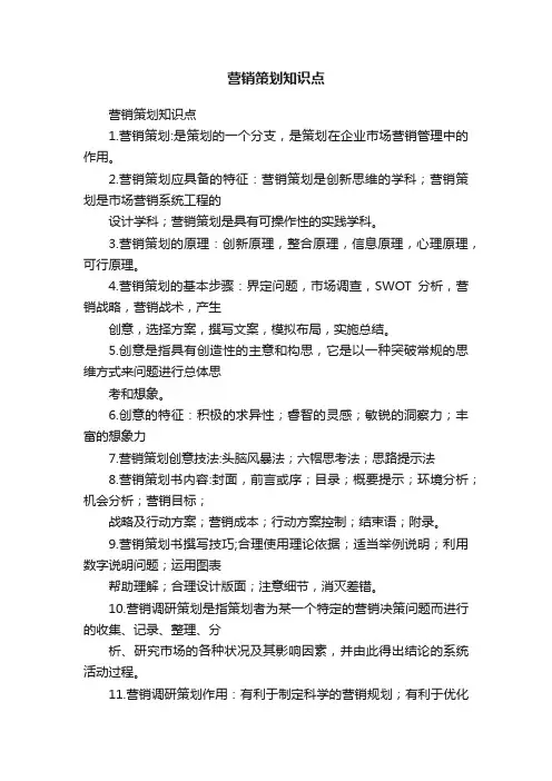 营销策划知识点