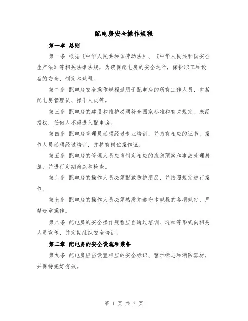 配电房安全操作规程(三篇)
