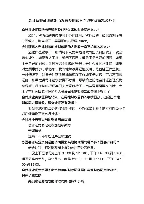 会计从业证调转出而没有及时转入当地财政局怎么办？