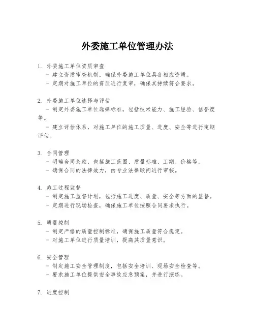 外委施工单位管理办法