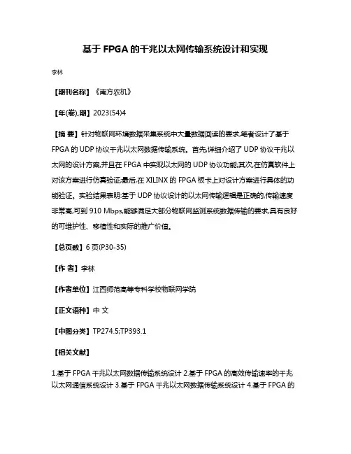 基于FPGA的千兆以太网传输系统设计和实现