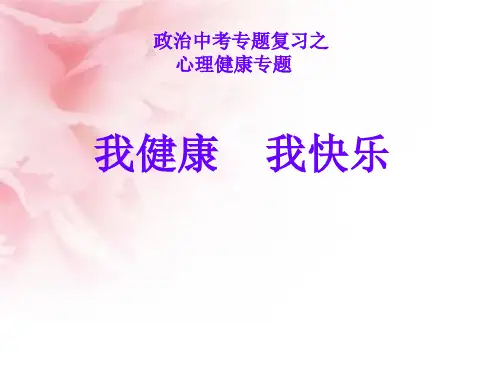 初中道德与法治_中考政治心理道德品质专项复习教学课件设计