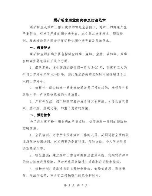 煤矿粉尘职业病灾害及防治范本
