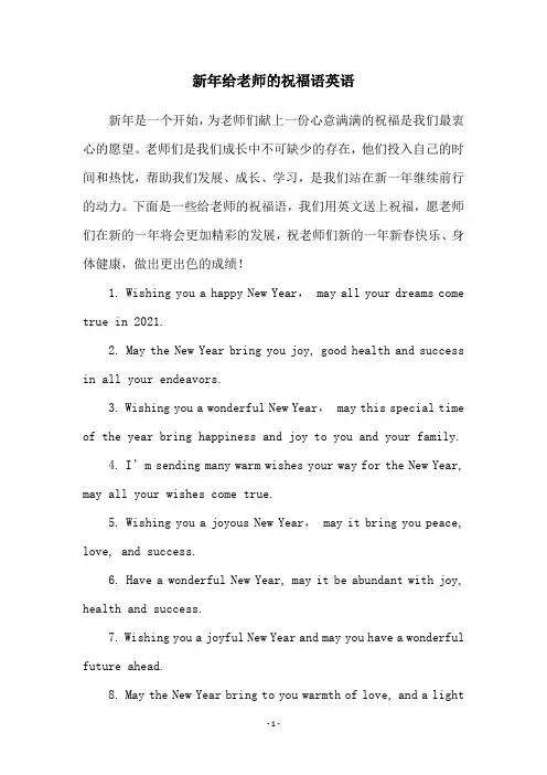 新年给老师的祝福语英语