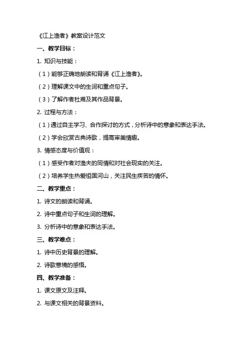 《江上渔者》教案设计范文