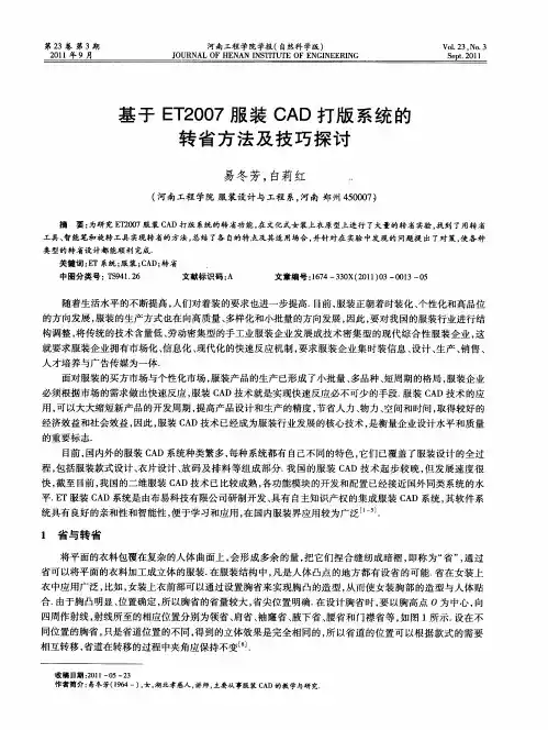 基于ET2007服装CAD打版系统的转省方法及技巧探讨